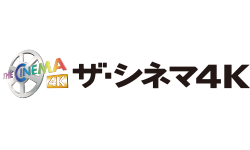 ザ・シネマ4K