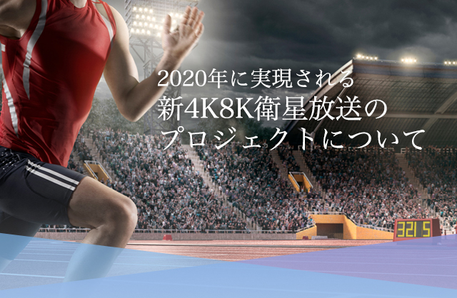 2020年に実現される<br>4K・8K放送のプロジェクトについて