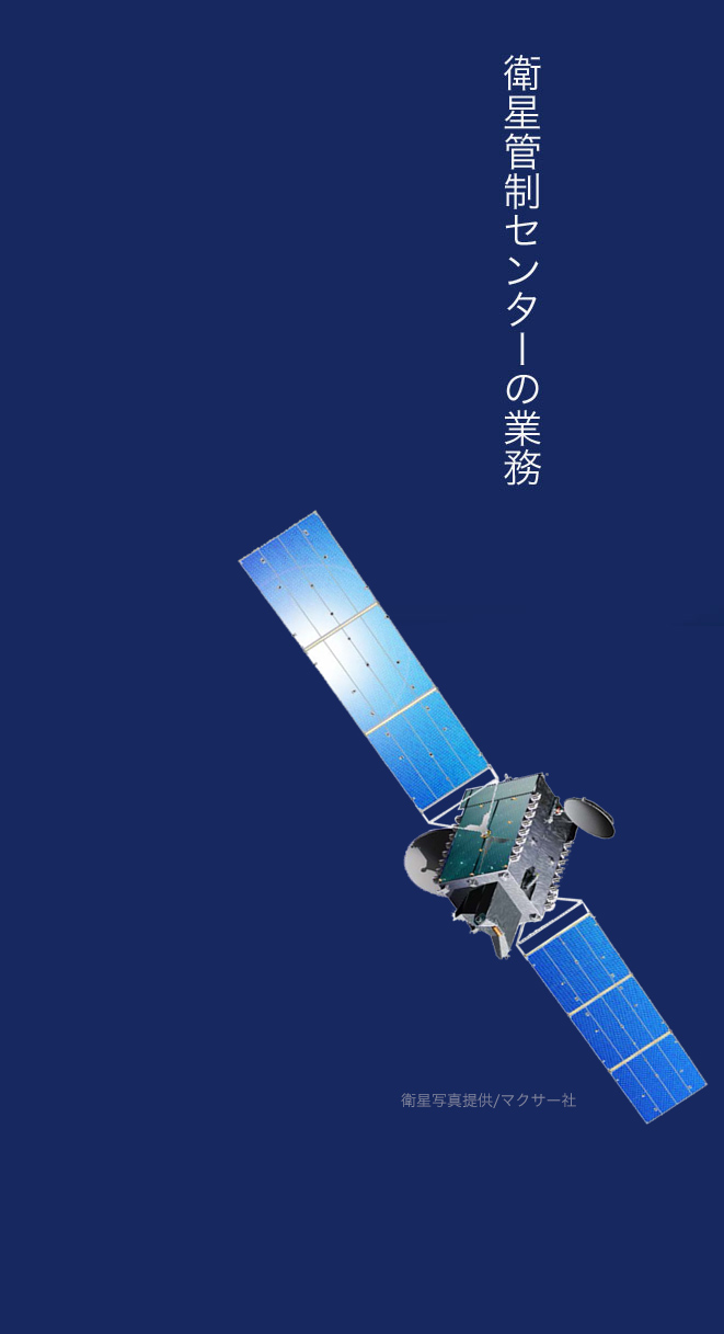 衛星管制センターの業務