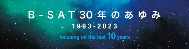 B-SAT30年のあゆみ